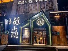 -蘸小院铁锅炖·蘸酱菜·东北菜(怀远门店)