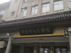 -山东大学(趵突泉校区)