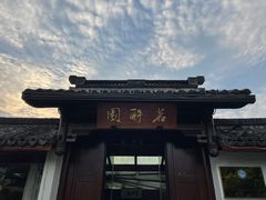 -茗醉园茶楼