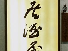 -昕泉小馆· Sake Bar(官任店)