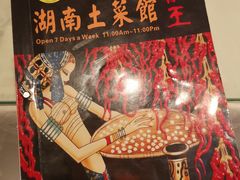 -辣椒王湖南土菜馆
