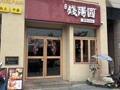-钱汤圆(金桂大道店)