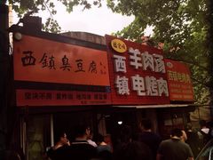 -王记西鎮电烤肉(汶上路店)