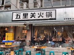 -五里关火锅(牛市口店)
