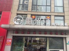 -徽州月·民间徽菜(浦东总店)