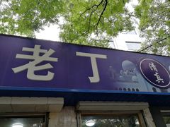 门面-清真喜兰老丁羊汤特色小吃