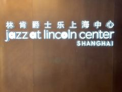 -林肯爵士乐上海中心 Jazz at Lincoln Center Shanghai