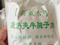 -实成吉烧饼铺