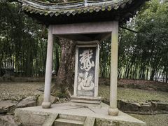 -兰亭风景区
