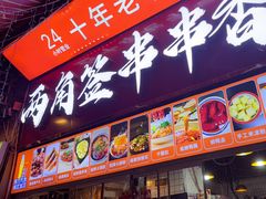 -两角签串串香十一年老字号(机场路店)