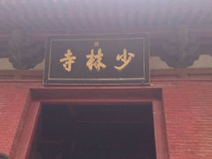 android_upload_pic-少林寺景区
