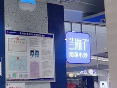 -兰湘子·湘菜小炒(石家庄万象城店)