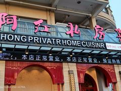 -阿红私房菜