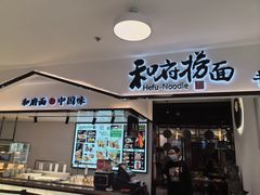 -和府捞面(东方广场店)