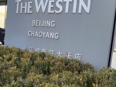 -北京威斯汀酒店