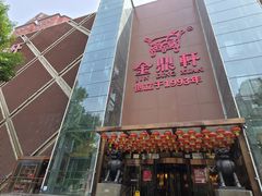 -金鼎轩(亚运村店)