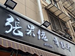 -张果佬年糕卷(科巷店)
