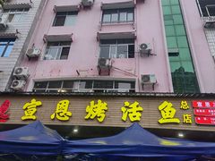 -宣恩烤活鱼(宣恩总店)