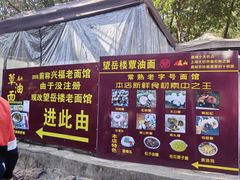 -兴福老面馆(寺路街店)