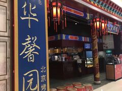 -华馨园北京烤鸭
