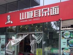 -山城耳朵面(光电园店)