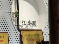 -忆秦园小笼包(惠山古镇总店)