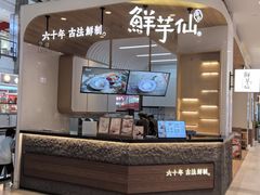 -鲜芋仙(中环百联2店)