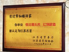 -红楼酒家(幸福家园精品街店)