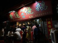 门面-黄连大头华烧鹅店(大良店)