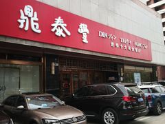 -鼎泰丰(当代商城店)