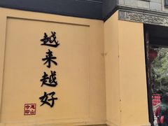 -无锡惠山寺