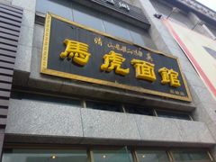 门面-马虎面馆(新西蓝店)