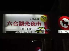 -六合夜市