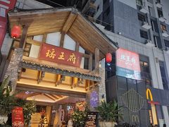 -瑶王府·广西菜(金阳路店)