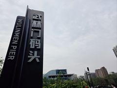 -运河游船(武林门码头)