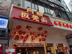 -阿福板凳面(观音桥店)