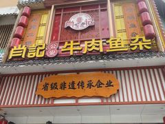 -肖记公安牛肉鱼杂馆· 省级非物质文化遗产(仁和路店)