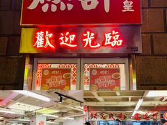 门面-燃计沙茶皇·香港沙茶火锅(人广旗舰店)