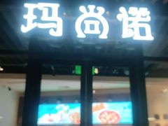 -玛尚诺意式餐厅(新达汇三林店)