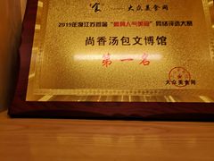 -尚香汤包文博馆(合兴路店)