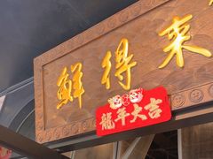 -鲜得来排骨年糕(即墨路店)