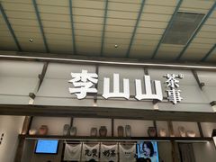 -李山山茶事(景枫店)