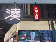 门面-湊湊火锅·茶憩(东城万达店)
