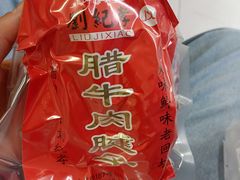 -刘纪孝腊牛羊肉(北广济街店)