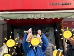 门面-吴山烤禽 (吴山路店)