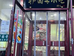 -聚德华天护国寺小吃(甜水园店)