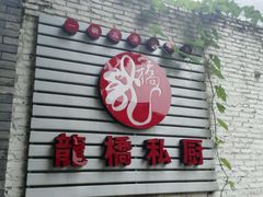 门面-龙桥私厨·姜花菊花过桥鱼·顺德菜(容桂店)