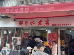 -胖子水煮(铁路三村无任何分店)