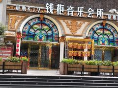 -钱柜音乐会所(罗湖店)
