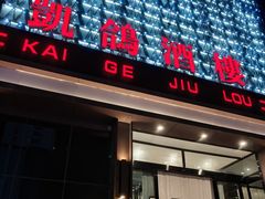 -凯鸽酒楼(大同振兴街店)